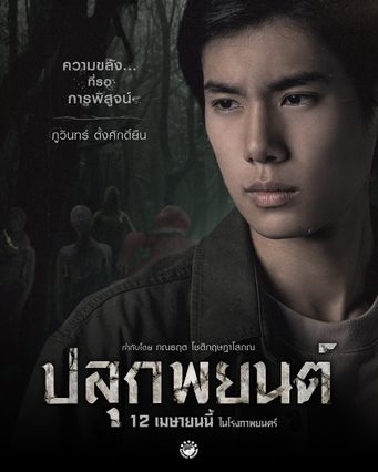 ปลุกพยนต์